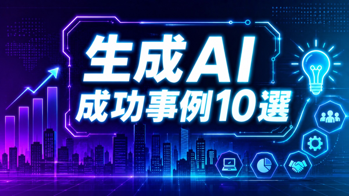 【2026年5月最新】生成AIビジネス成功事例10選|中小企業の活用×ROI試算×エージェント型AIの最新動向
