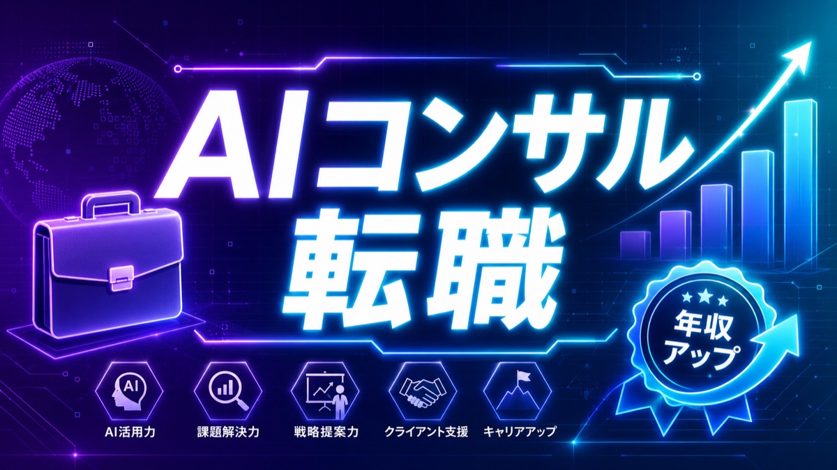 AIコンサル転職に強い支援サービス比較|未経験から目指す方法も【2026年最新】