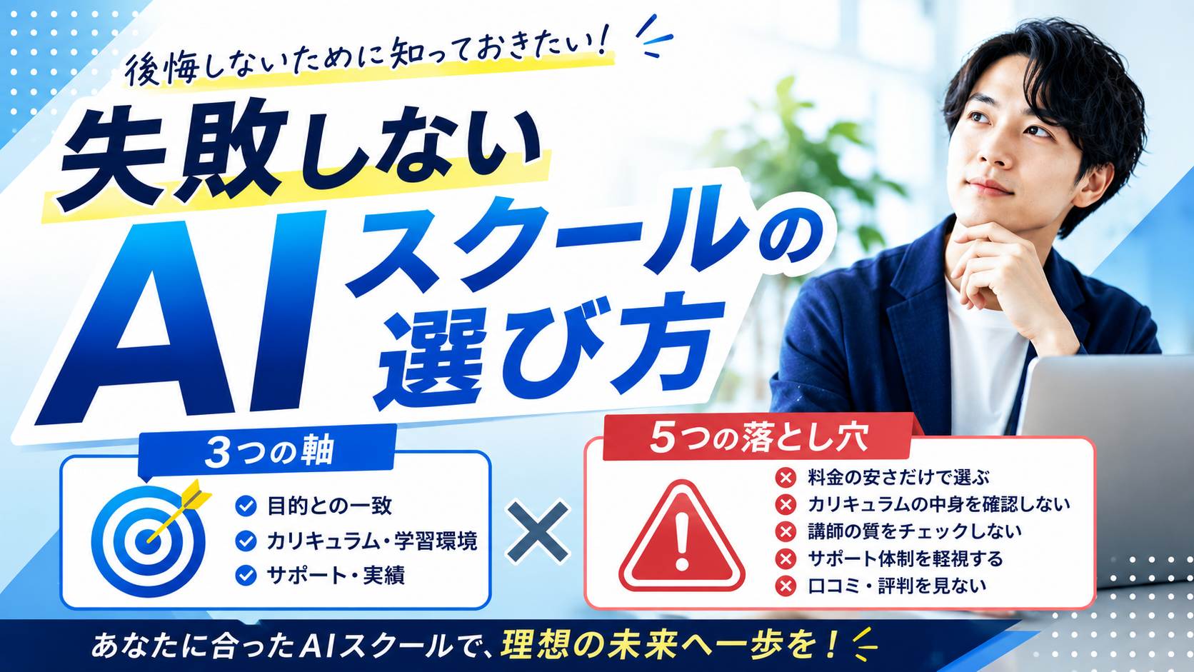 失敗しないAIスクールの選び方|3つの軸と5つの落とし穴【2026年最新】