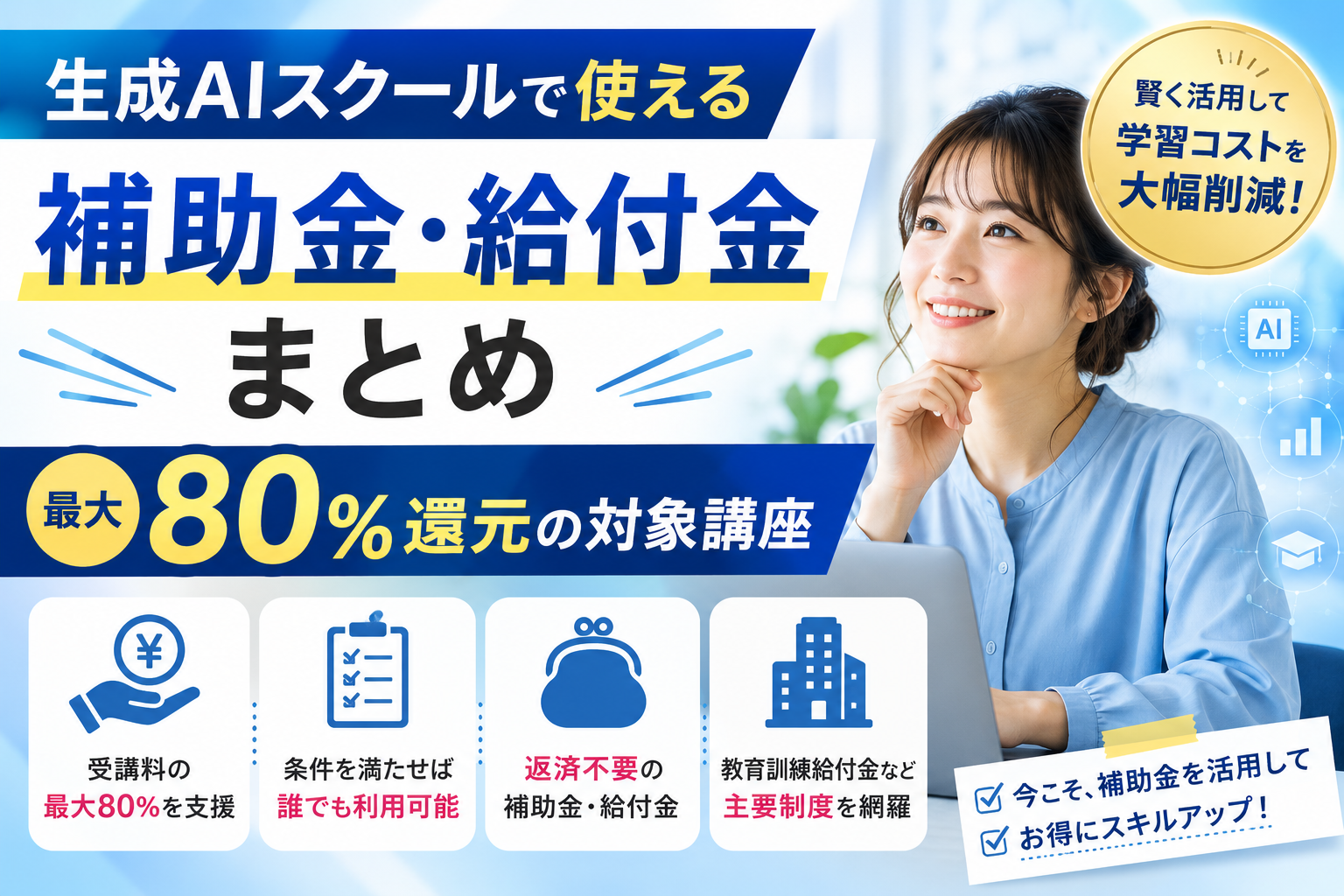 生成AIスクールで使える補助金・給付金まとめ｜最大80%還元の対象講座