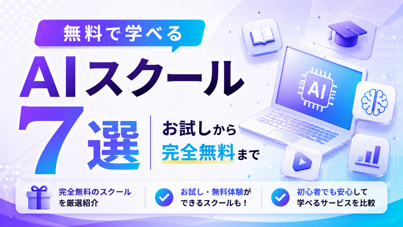 無料で学べるAIスクール7選|無料体験・無料相談・完全無料の違いを比較【2026年最新】