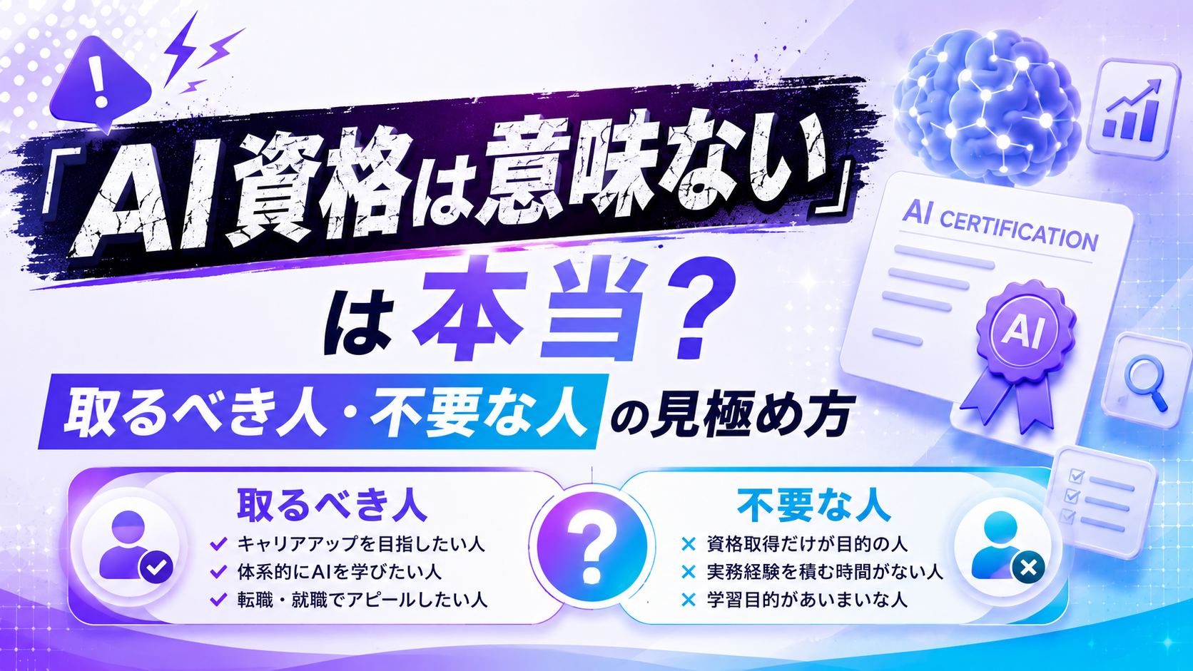 「AI資格は意味ない」は本当?取るべき人・不要な人の見極め方【2026年最新】
