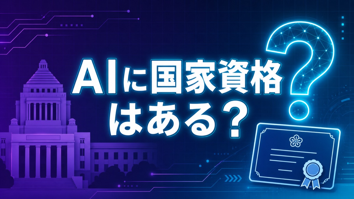 AIに国家資格はある?民間資格との違い・選び方ロードマップ【2026年最新】