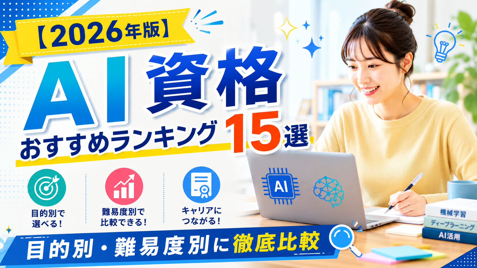 【2026年5月最新】AI資格おすすめ15選|G検定・生成AIパスポート等を難易度・転職市場価値で徹底比較