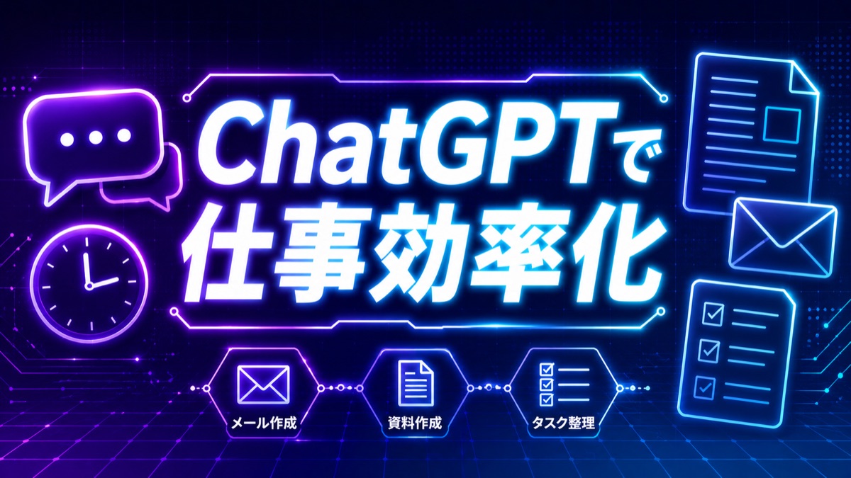 ChatGPTで仕事を効率化する基本テクニック5選|初心者向け