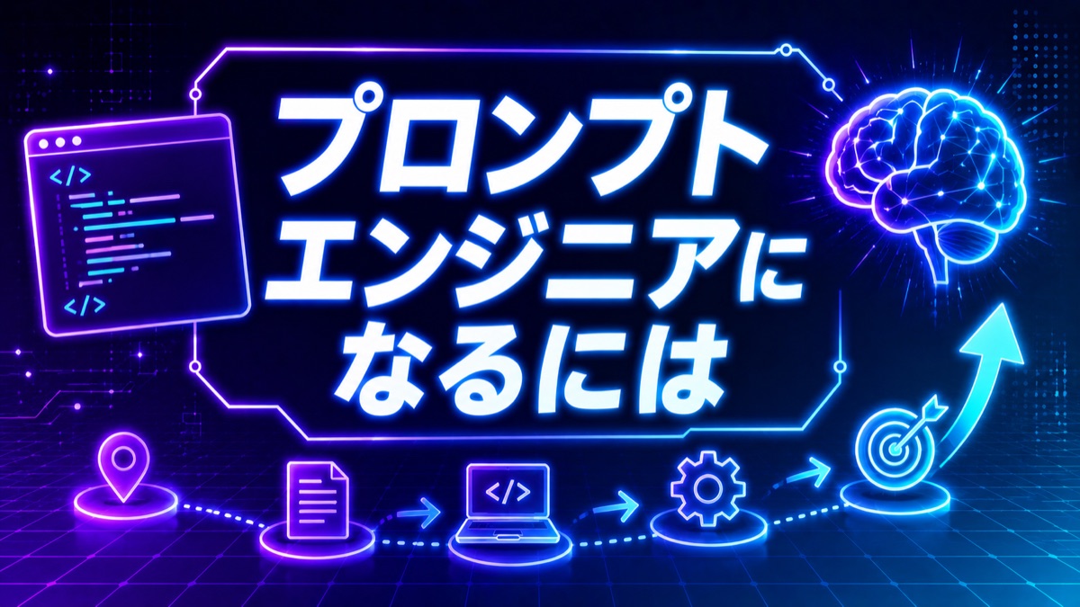 プロンプトエンジニアになるには|現実的ロードマップ【2026年最新】