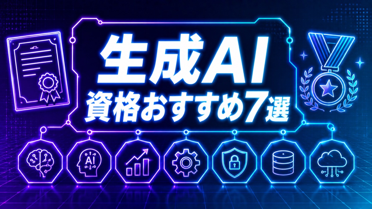 生成AI関連の資格おすすめ7選|転職・副業で評価される資格は?【2026年最新】