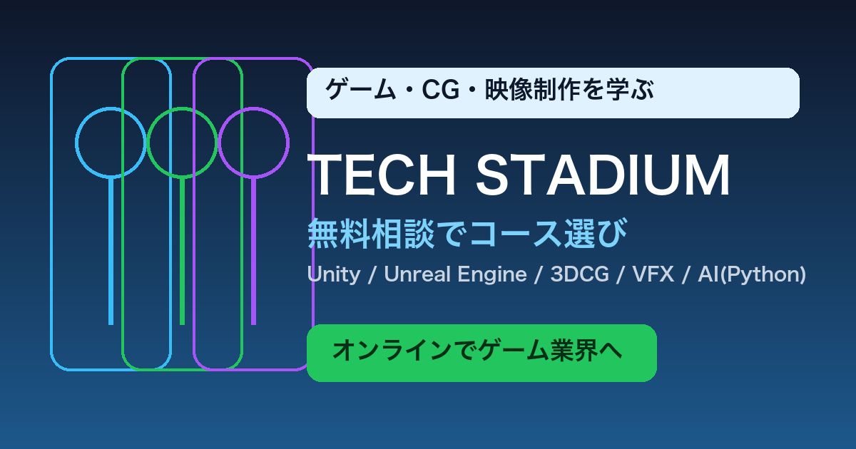 TECH STADIUM(テックスタジアム)の評判・口コミ|ゲーム・CG・AI系オンラインスクールの実態を解説